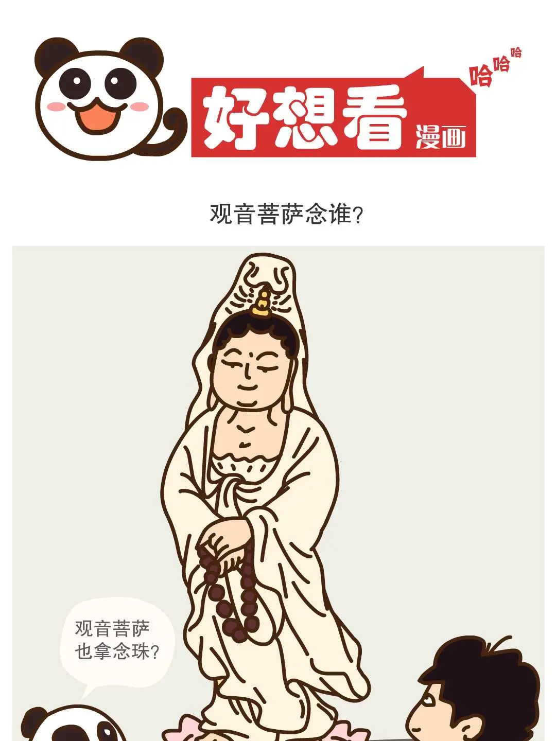 觀音菩薩念誰？條漫免费在線閱讀