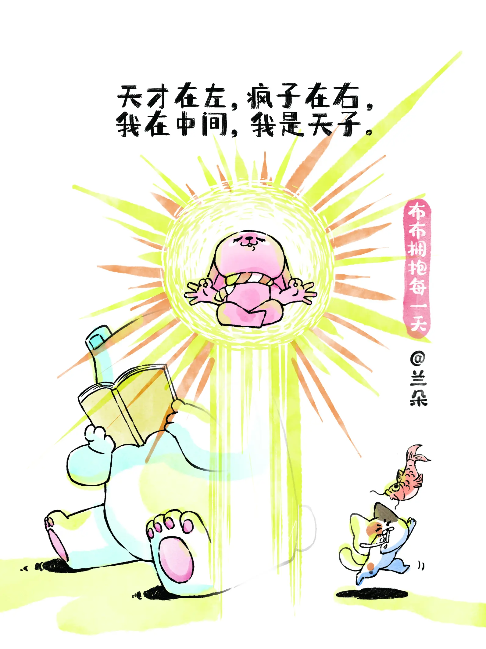 天才在左瘋子在右,我在中間,我是天子漫畫封面图片