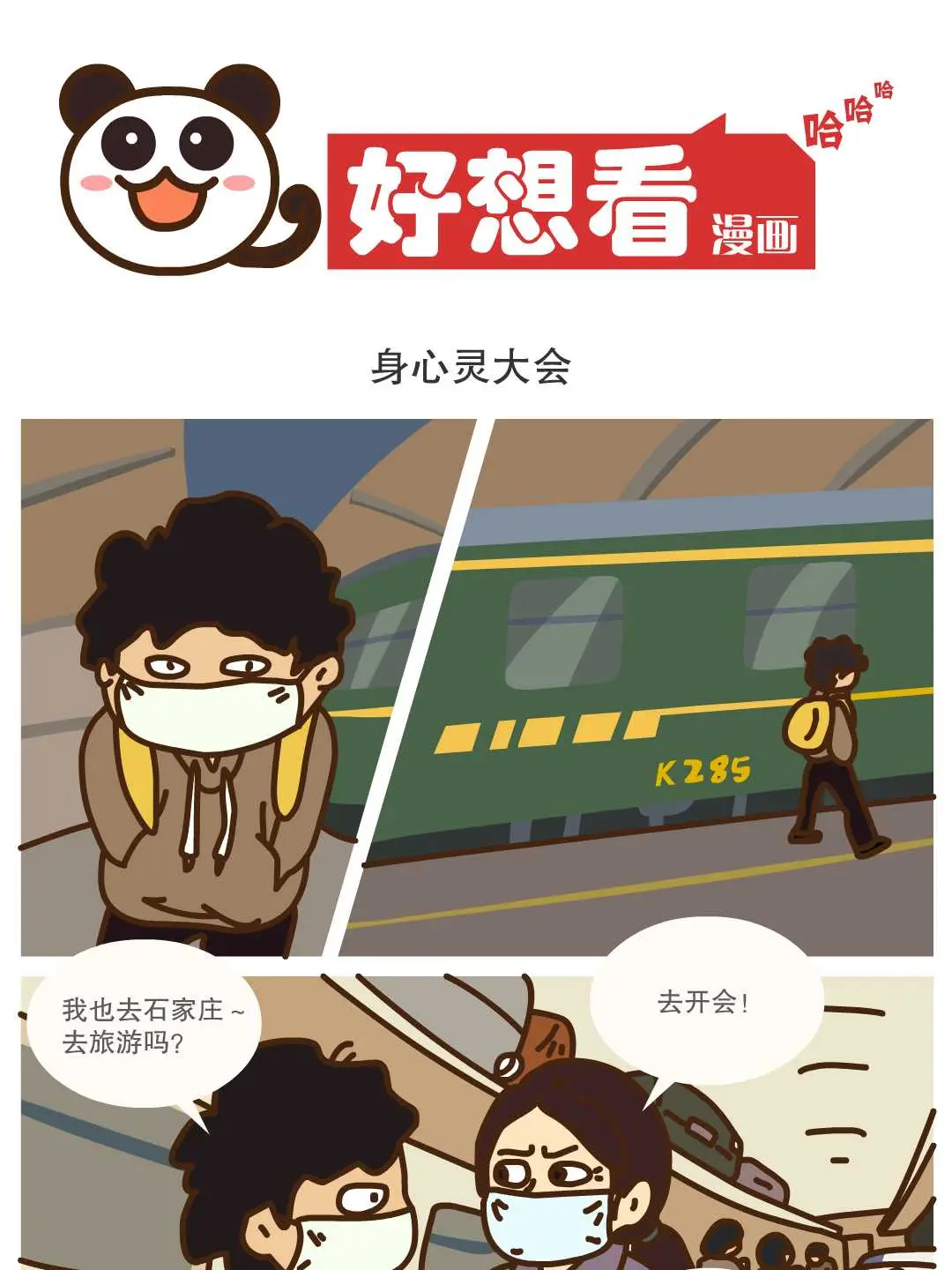 身心靈大會條漫免费在線閱讀