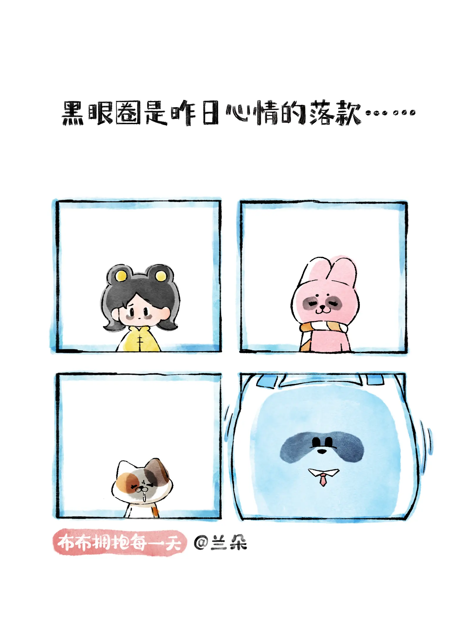 黑眼圈是昨日心情的落款 漫畫封面图片