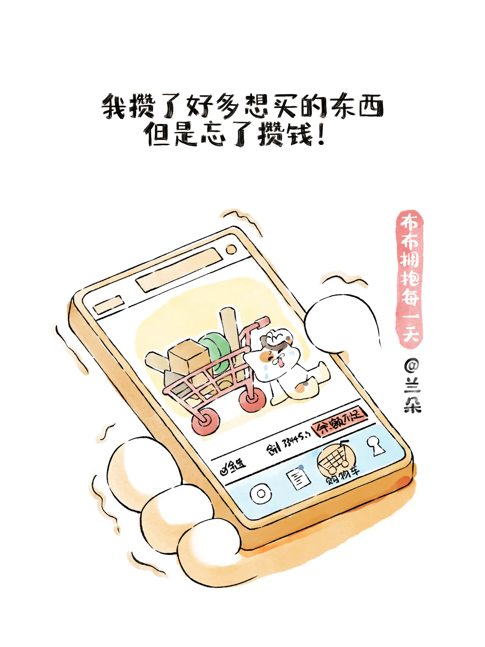 我攢了好多想買的東西，但是忘了攢錢！漫畫封面图片