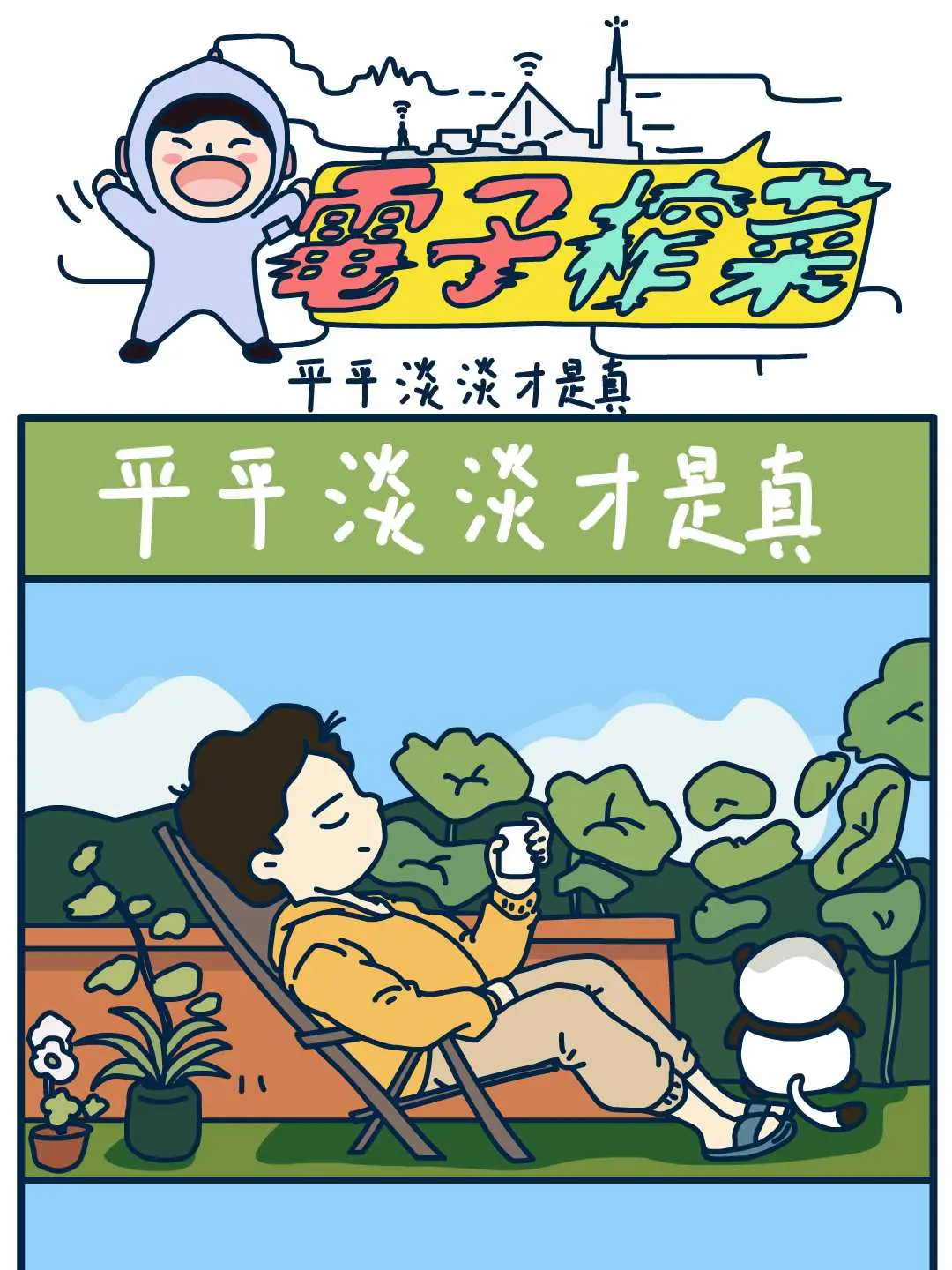 平平淡淡才是真條漫免费在線閱讀