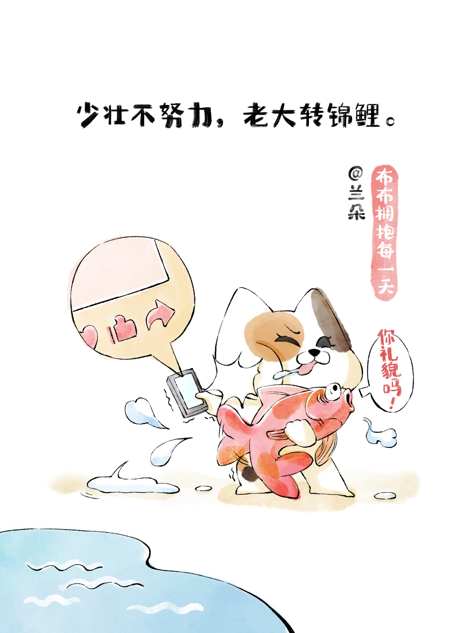 少壯不努力，老大轉錦鯉。 漫畫封面图片