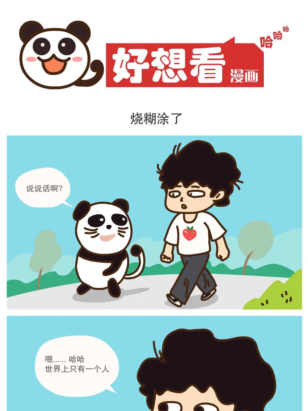 燒糊塗了條漫免费在線閱讀