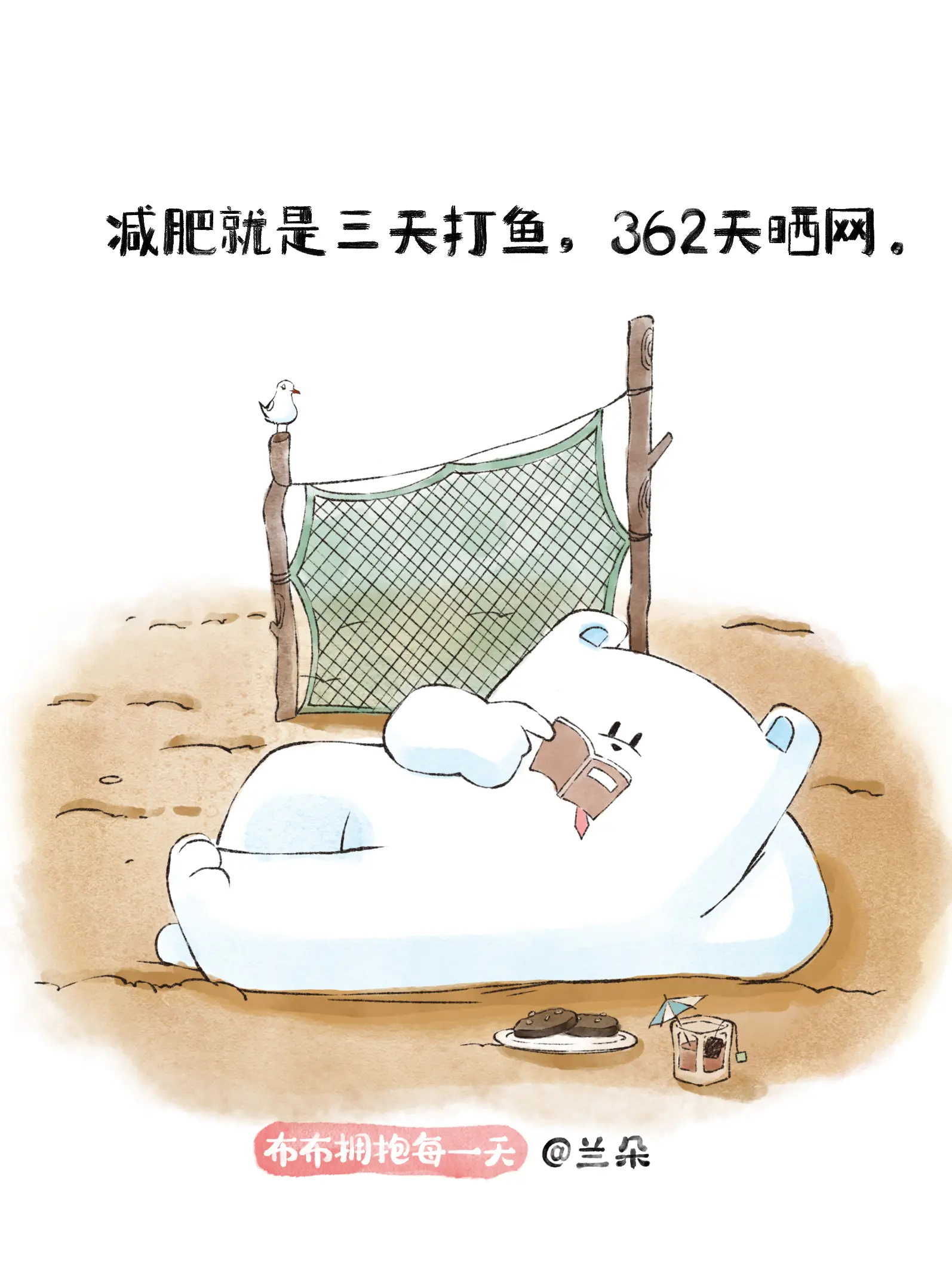 減肥就是三天打魚，362天曬網漫畫封面图片