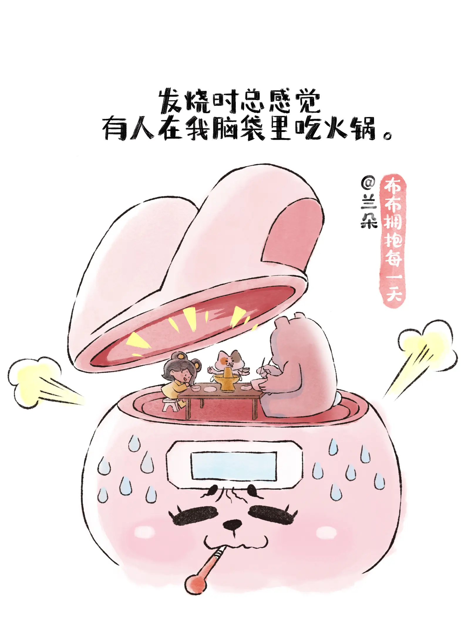 發燒時總感覺有人在我腦袋裏吃火鍋漫畫封面图片