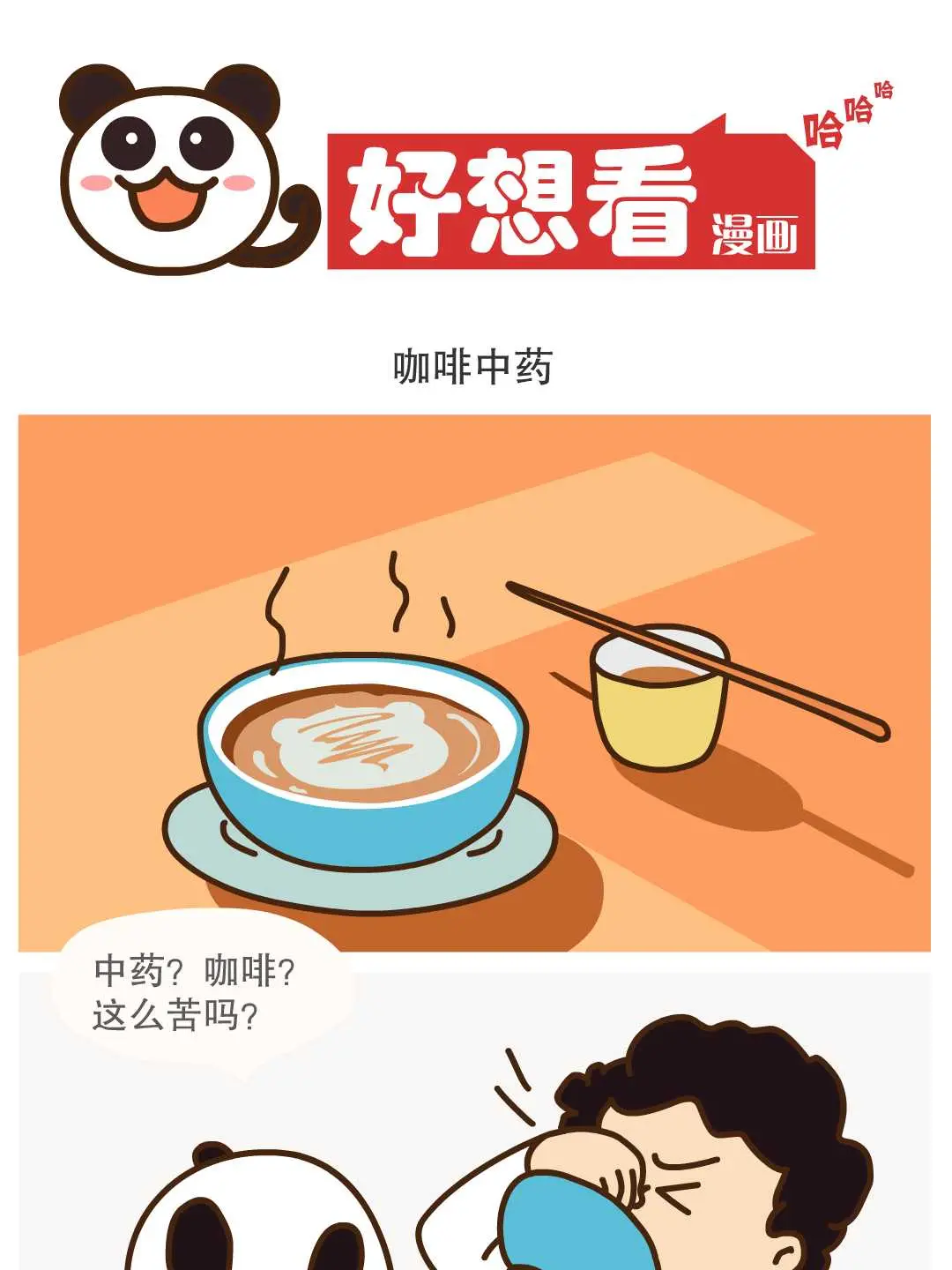咖啡中藥條漫免费在線閱讀