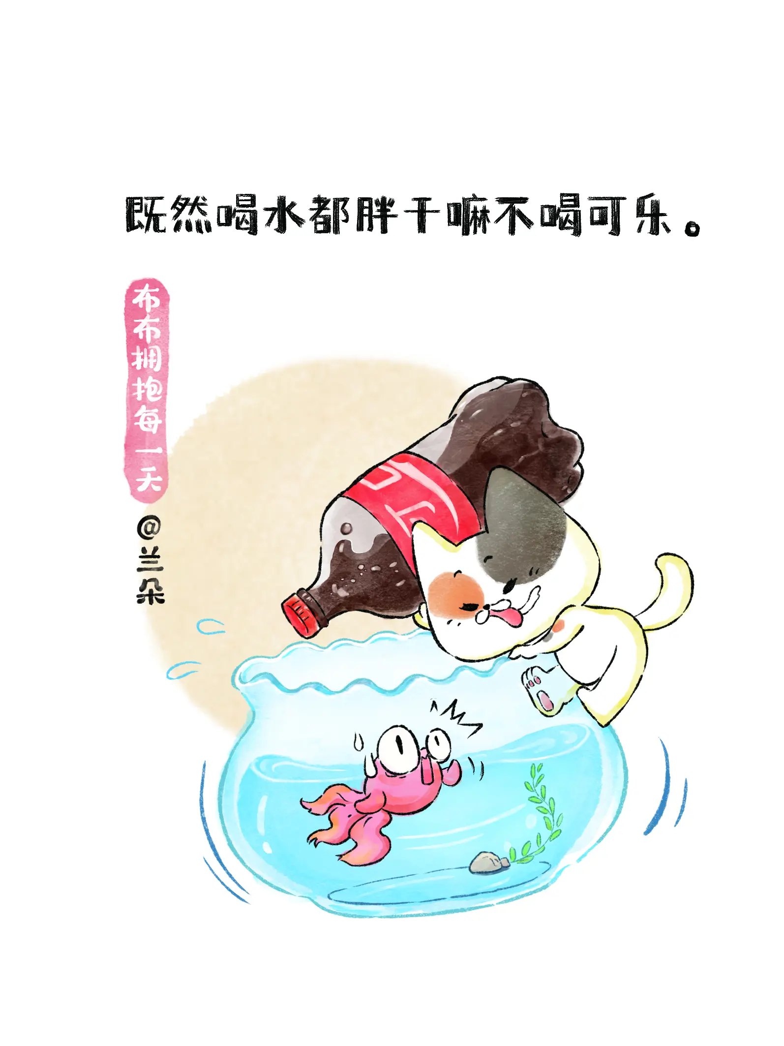 既然喝水都胖幹嘛不喝可樂漫畫封面图片