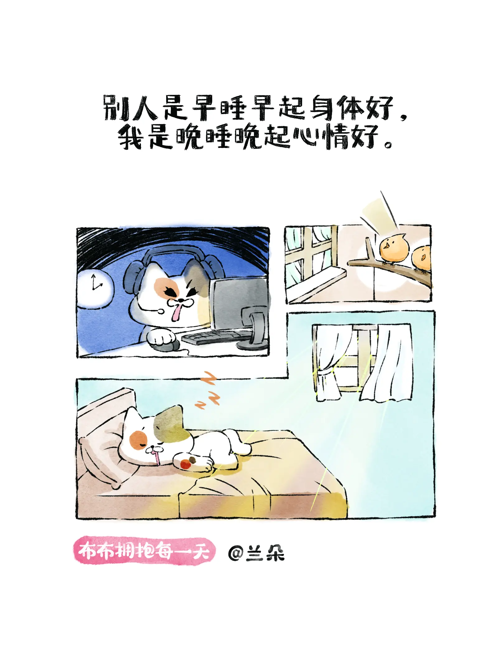 別人是早睡早起身體好,我是晚睡晚起心情好漫畫封面图片