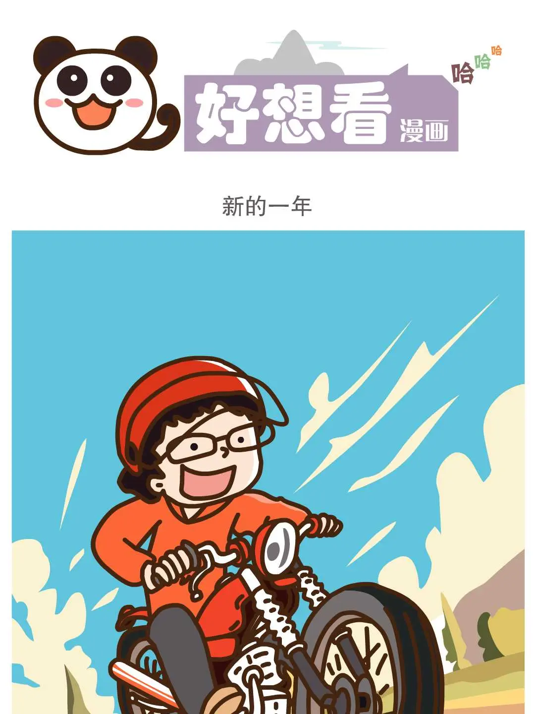 新的一年條漫免费在線閱讀