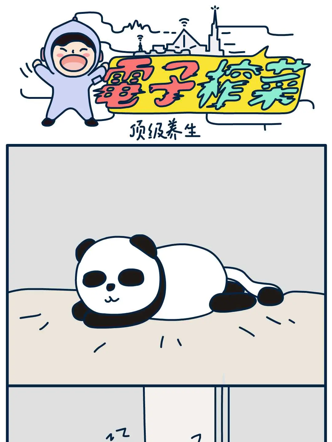 頂級養生條漫免费在線閱讀