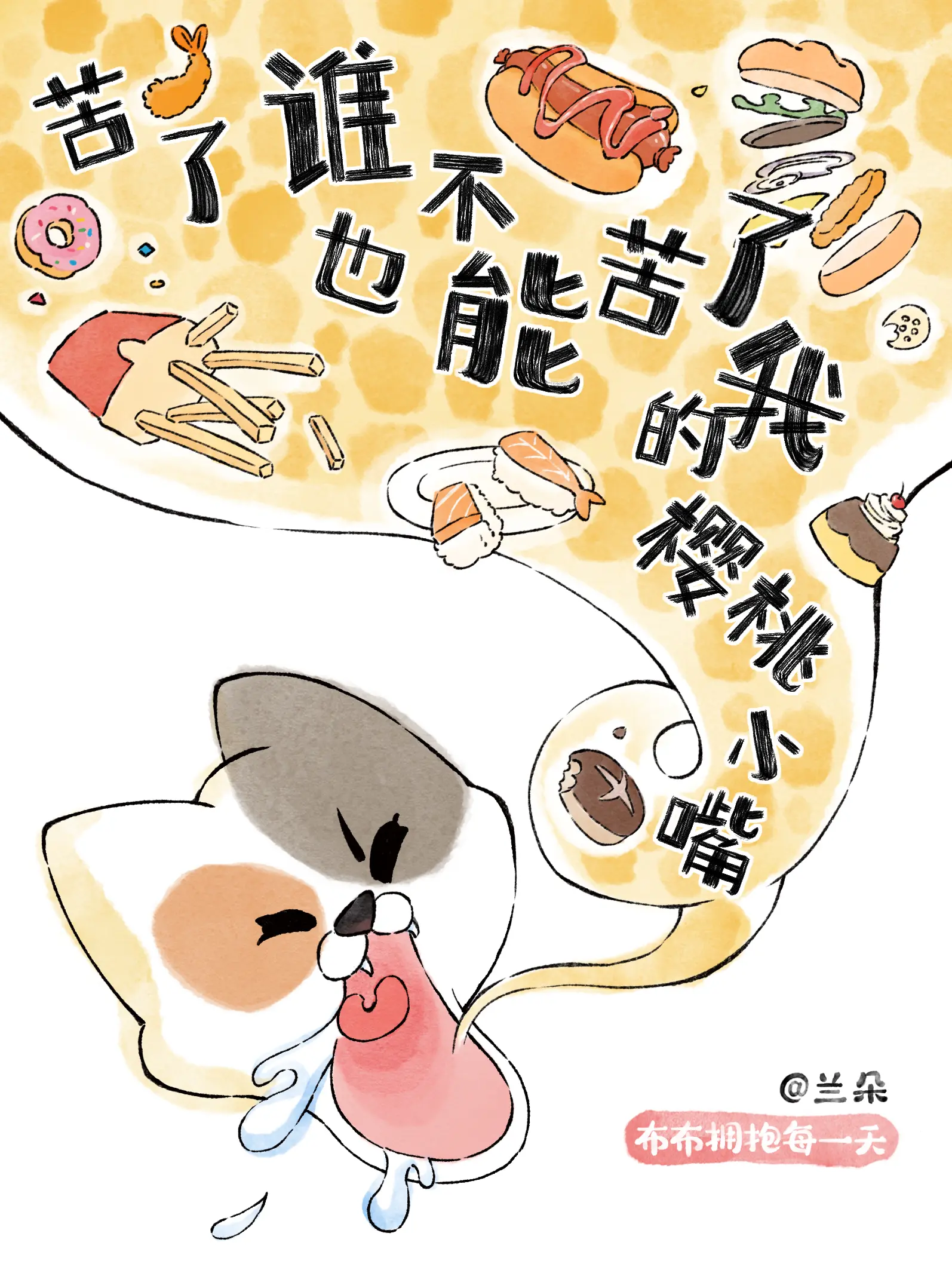 苦了誰也不能苦了我的櫻桃小嘴漫畫封面图片