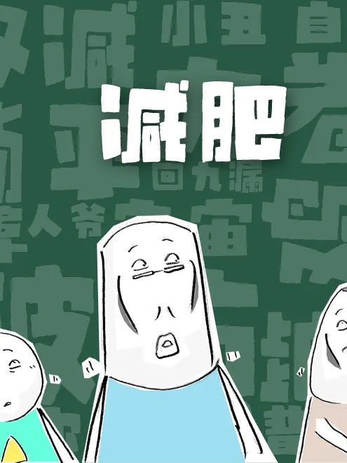 減肥條漫免费在線閱讀