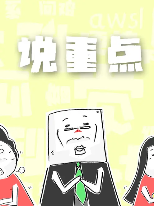 說重點漫畫封面图片