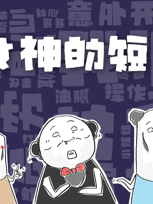 26女神的短信漫畫封面图片