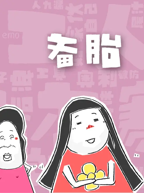 備胎漫畫封面图片