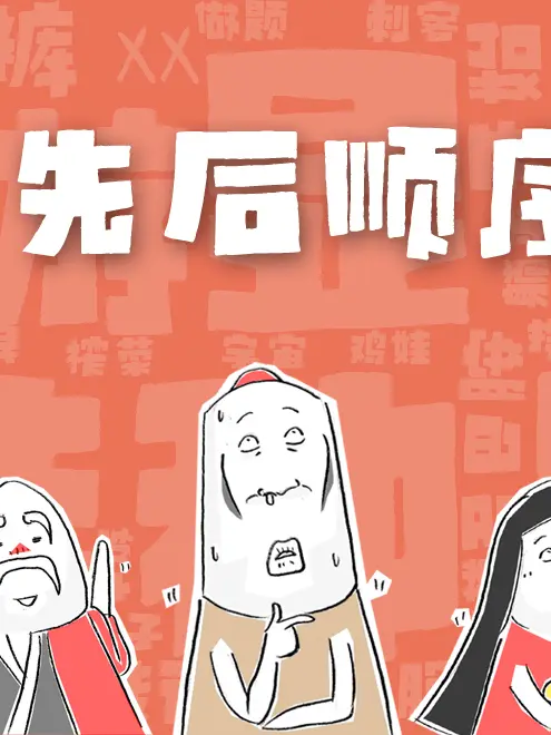 先後順序漫畫封面图片