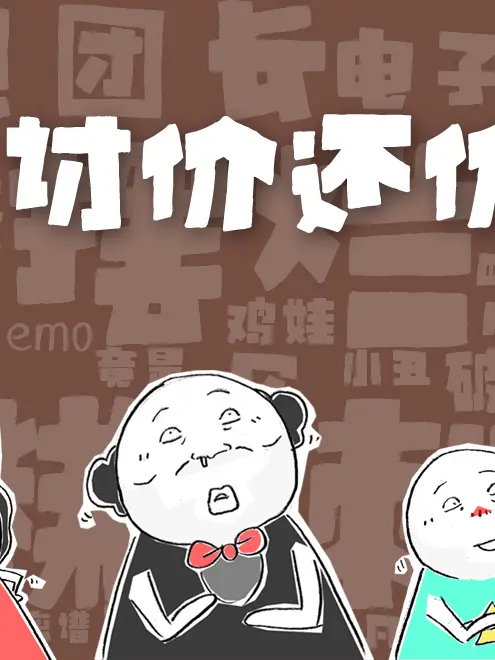 討價還價漫畫封面图片