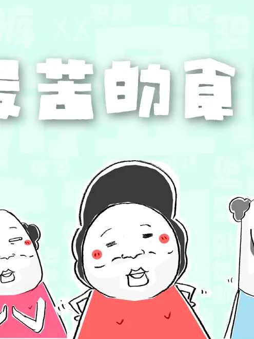 最苦的食品漫畫封面图片