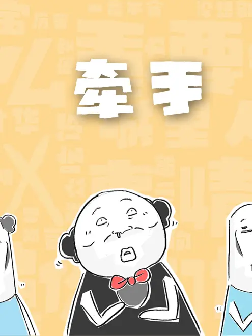 牽手漫畫封面图片
