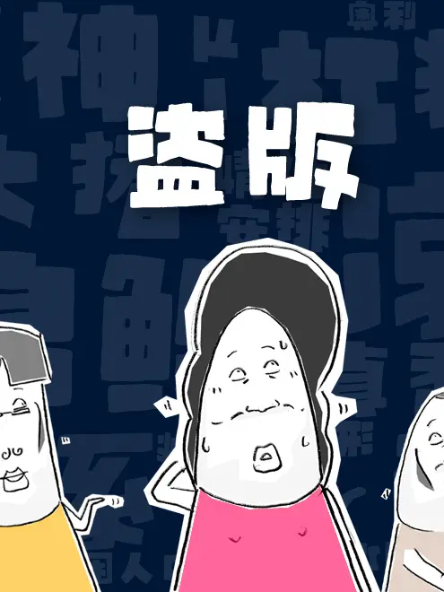 盜版漫畫封面图片