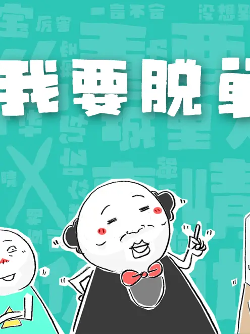 我要脫單漫畫封面图片