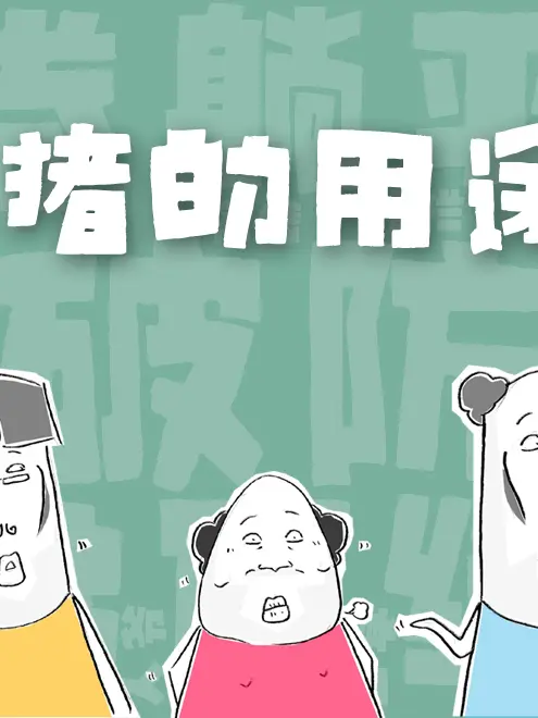 豬的用途漫畫封面图片