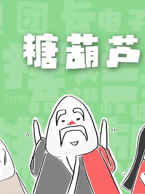 糖葫蘆漫畫封面图片