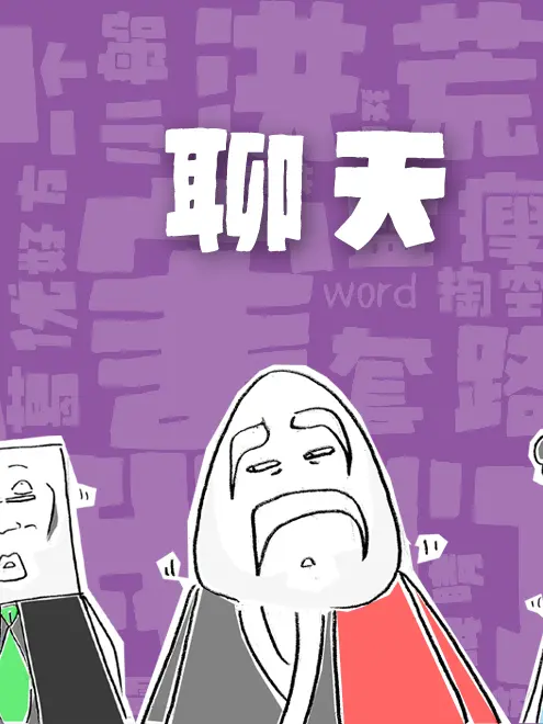聊天漫畫封面图片