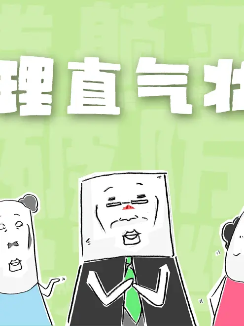 理直氣壯漫畫封面图片