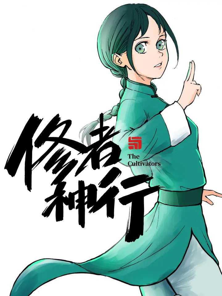 修者神行漫畫免费在线阅读