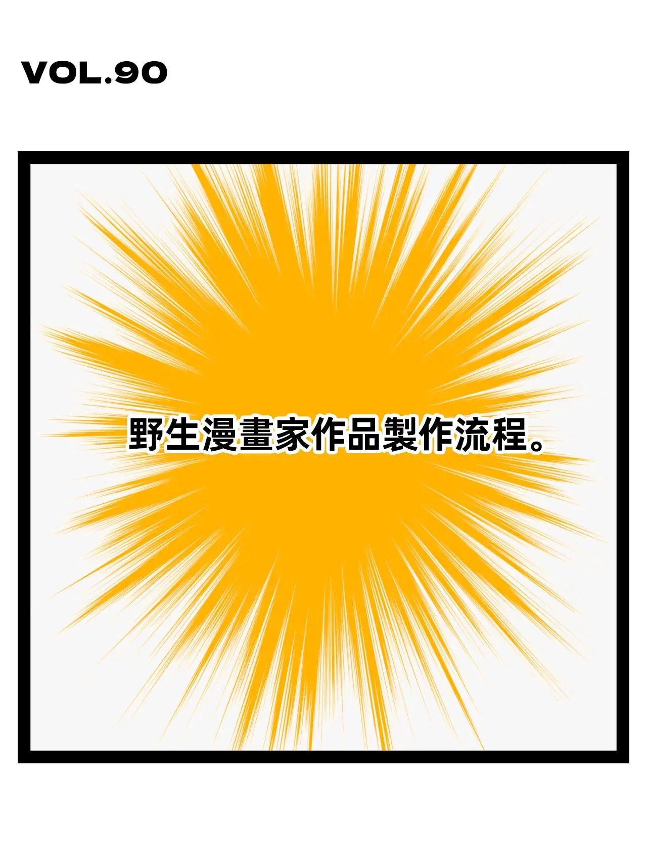 漫畫制作流程漫畫封面图片