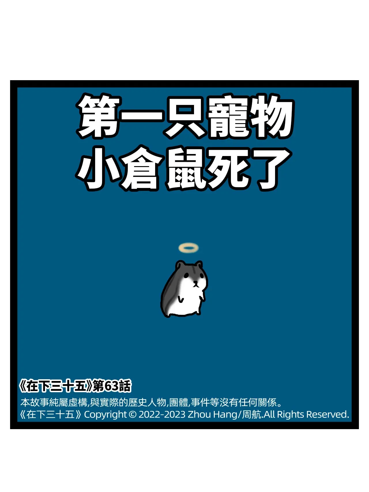 第一只寵物小倉鼠死了漫畫封面图片