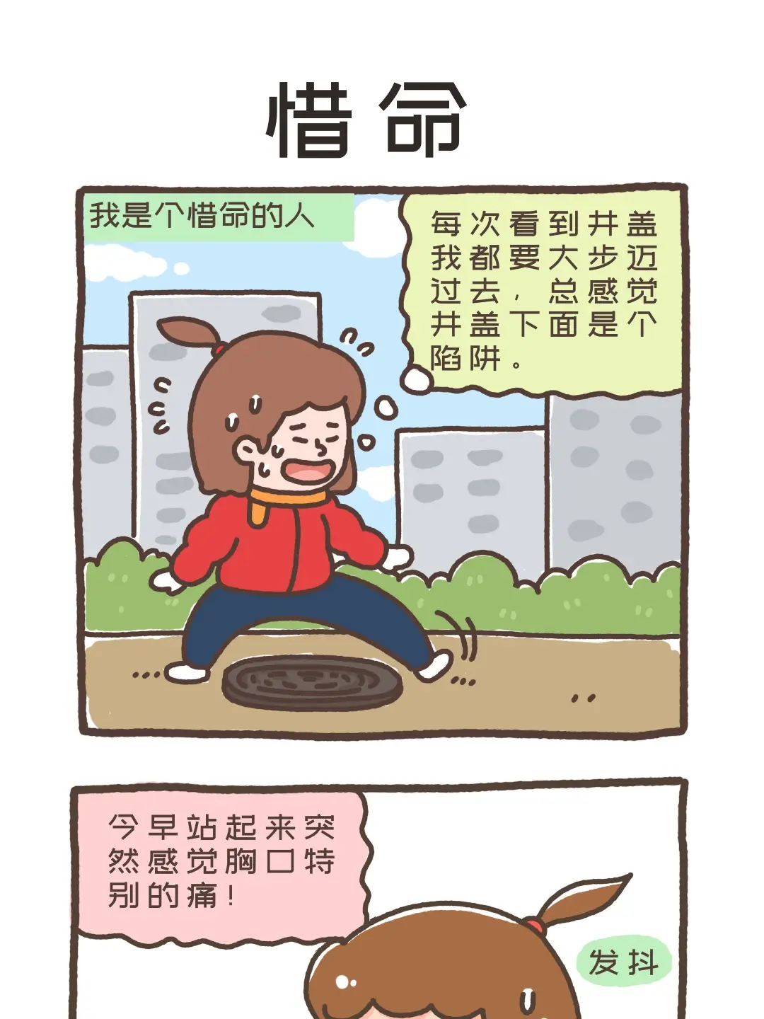 惜命條漫免费在線閱讀