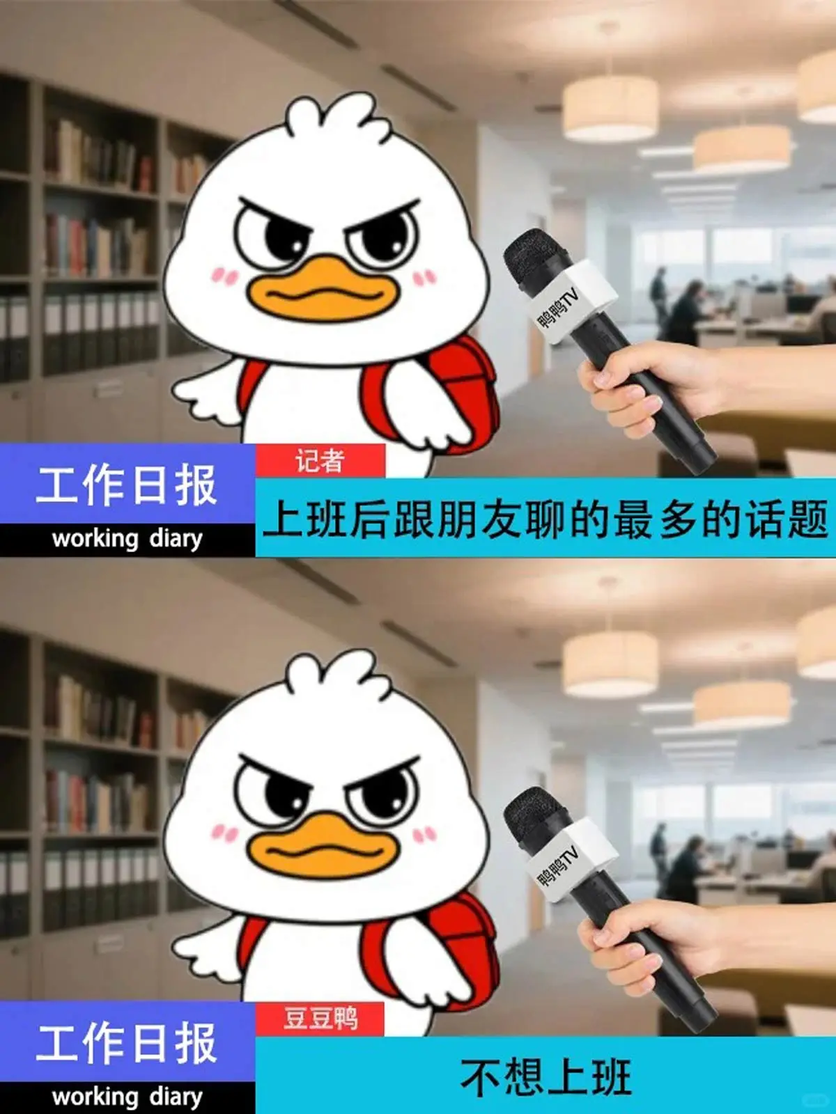 豆豆鴨采訪記2：上班後跟朋友聊的最多的話題是？漫畫封面图片