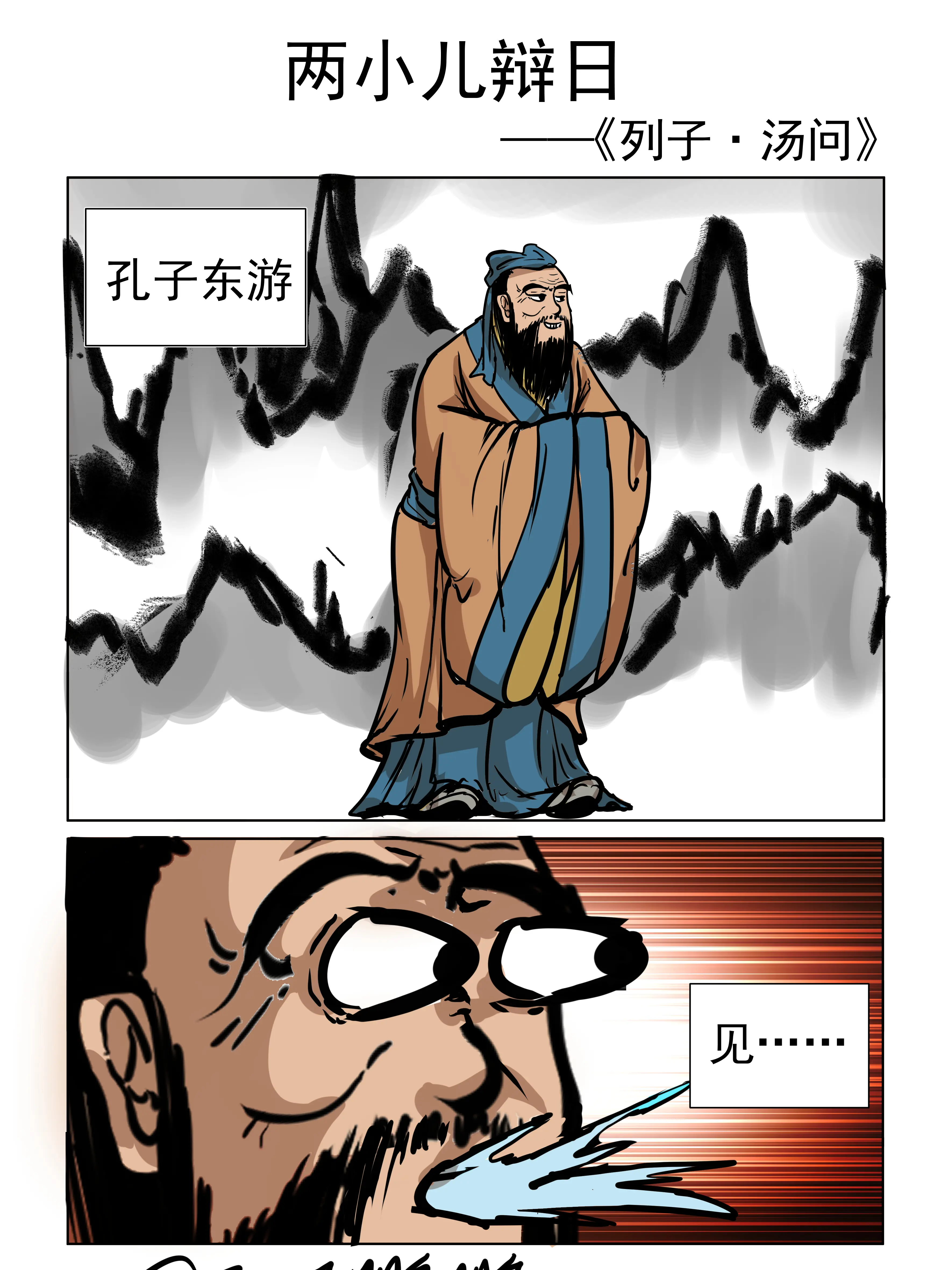 兩小兒辯日漫畫封面图片