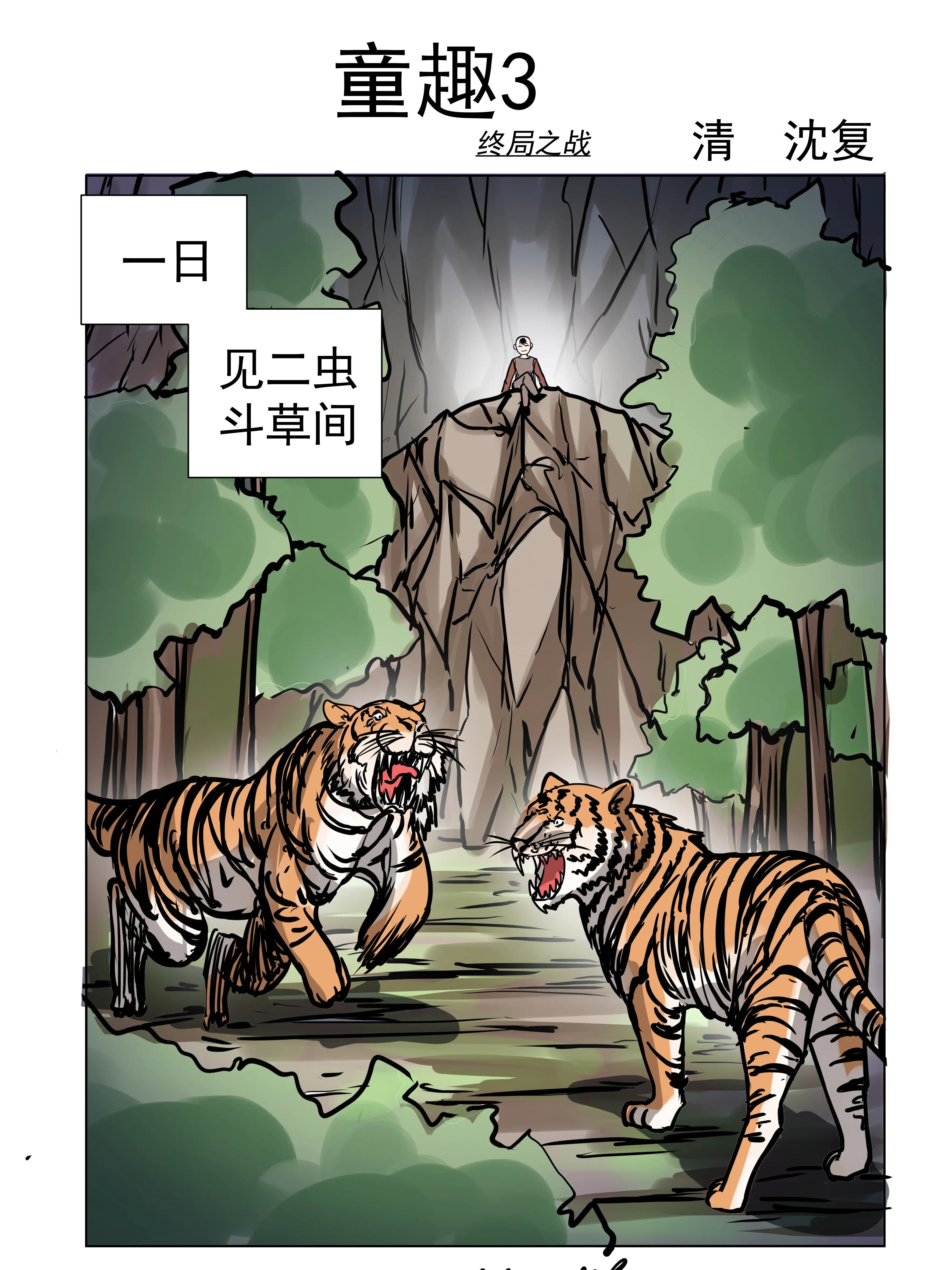 童趣3漫畫封面图片