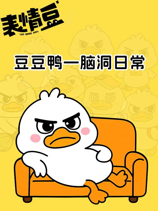 豆豆鸭脑洞條漫日常漫畫免费在线阅读