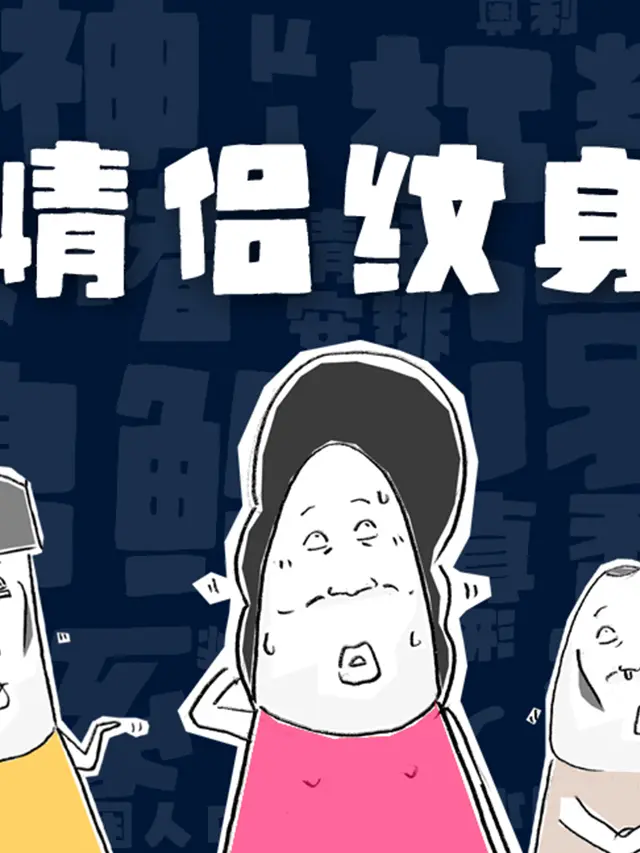 情侶紋身漫畫封面图片