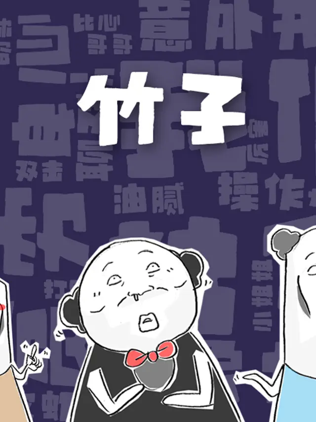 竹子漫畫封面图片