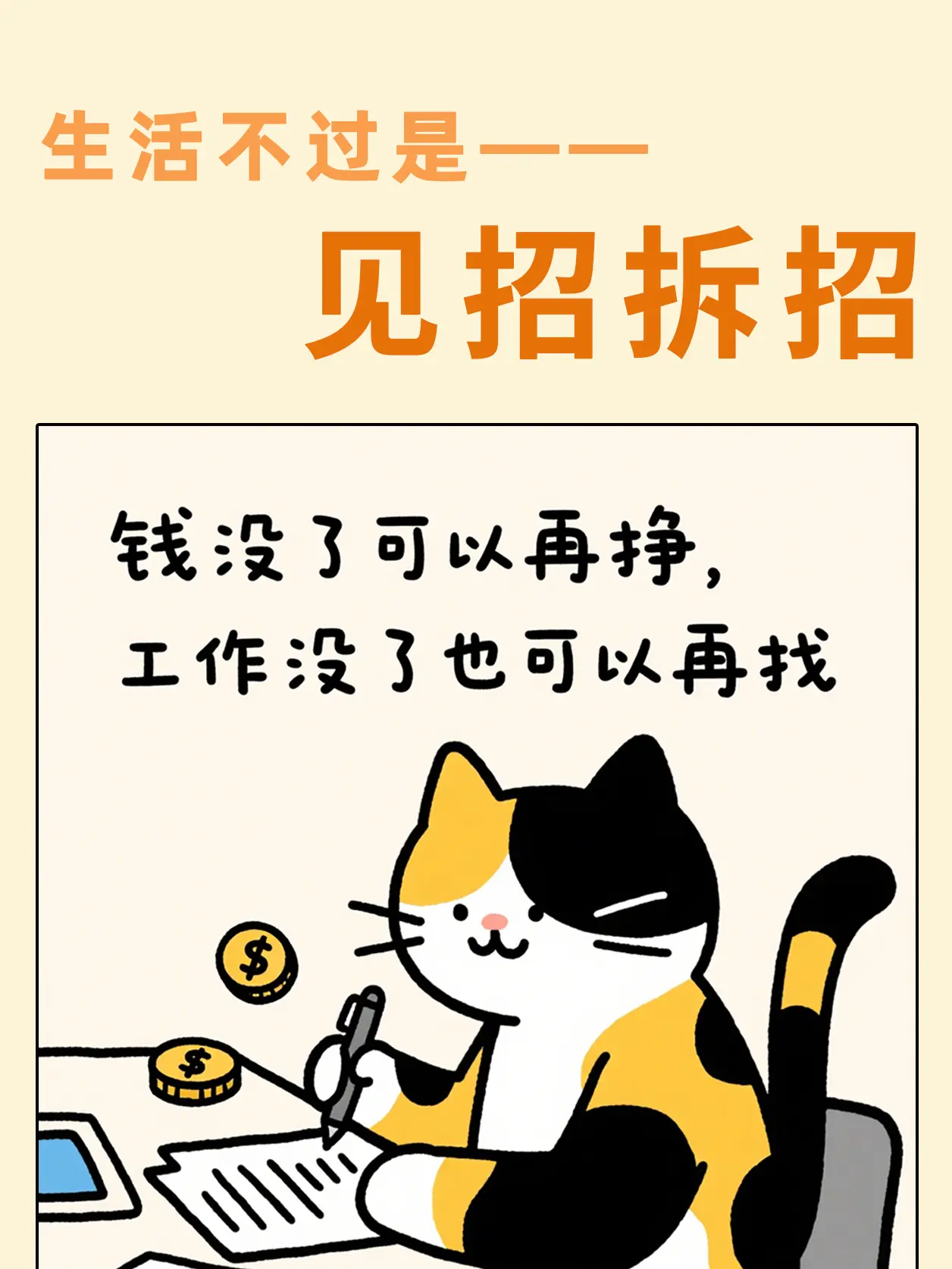 生活不過是見招拆招漫畫封面图片