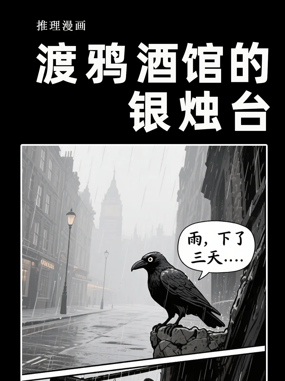 渡鴉酒館的銀燭台漫畫封面图片