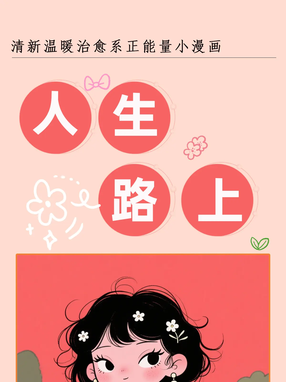 人生路上漫畫封面图片