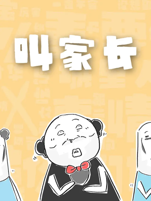叫家長漫畫封面图片