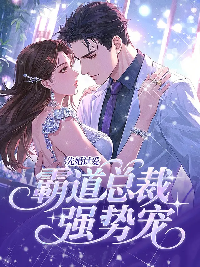 霸道總裁強勢寵小說封面图片