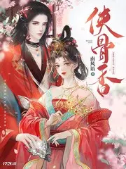 俠骨香封面图片