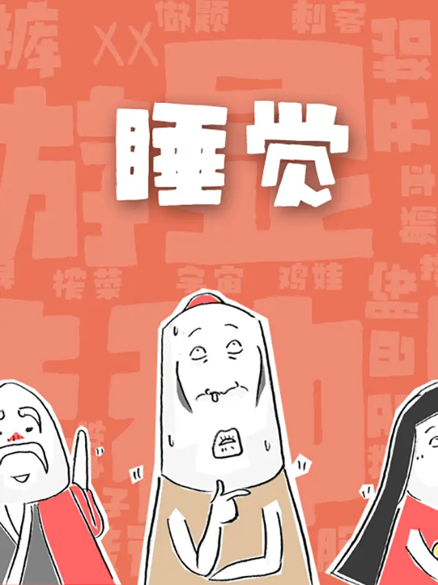 睡覺漫畫封面图片