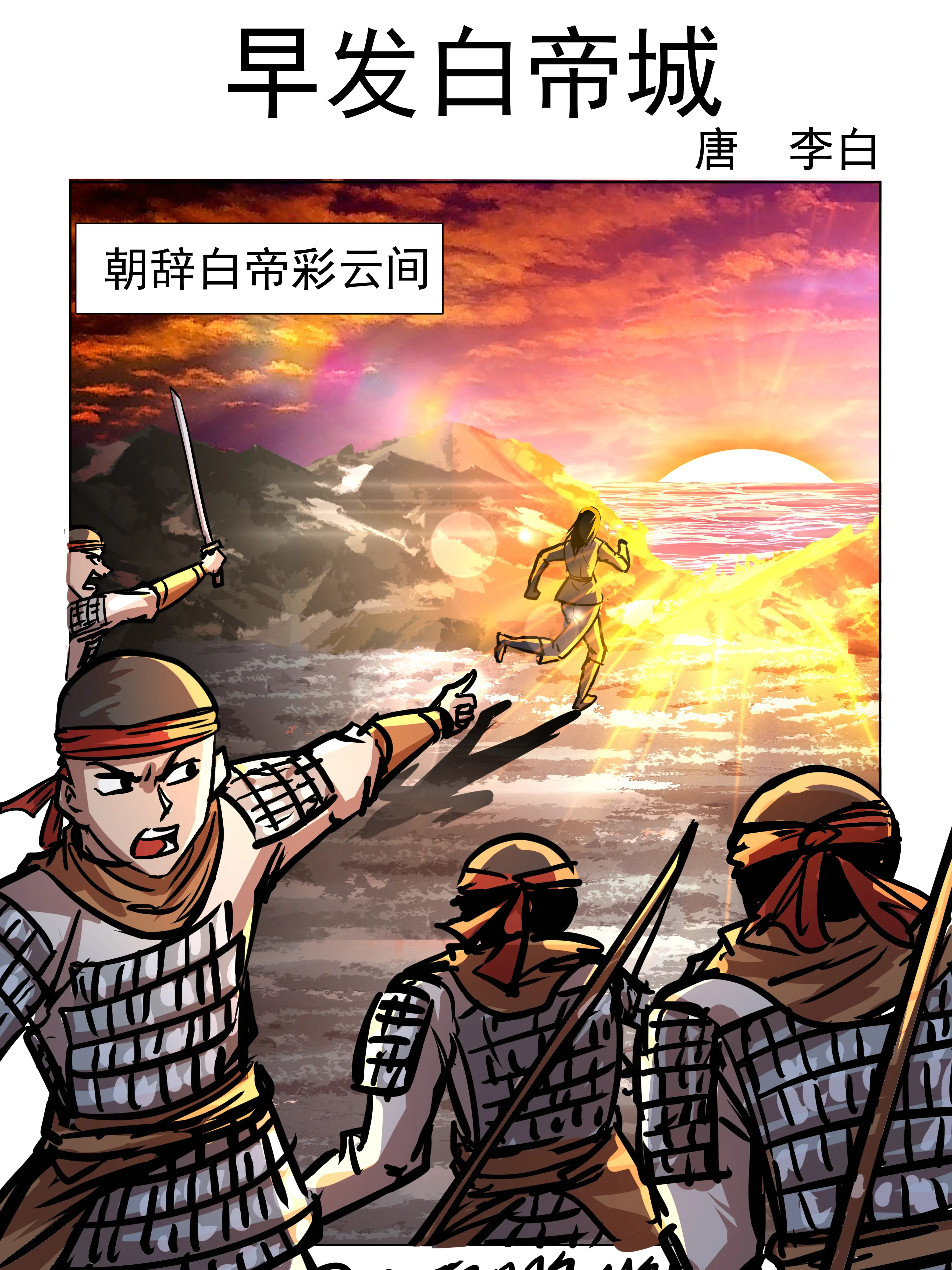 早發白帝城漫畫封面图片