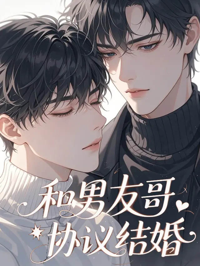 和男友哥協議結婚小說封面图片