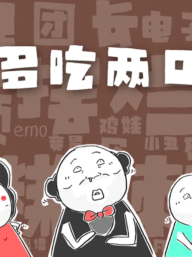 多吃兩口漫畫封面图片